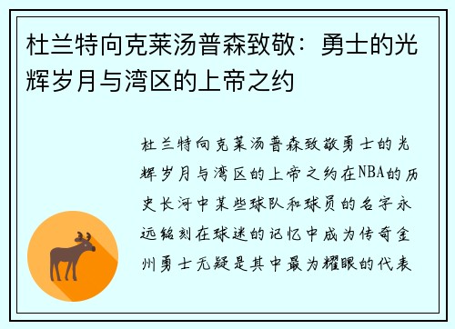 杜兰特向克莱汤普森致敬：勇士的光辉岁月与湾区的上帝之约