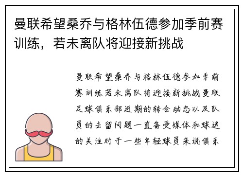 曼联希望桑乔与格林伍德参加季前赛训练，若未离队将迎接新挑战