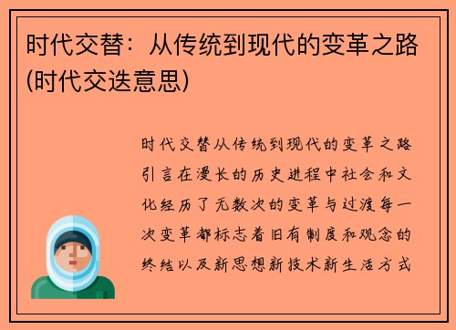 时代交替：从传统到现代的变革之路(时代交迭意思)