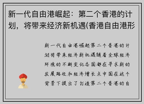新一代自由港崛起：第二个香港的计划，将带来经济新机遇(香港自由港形成的历史原因)