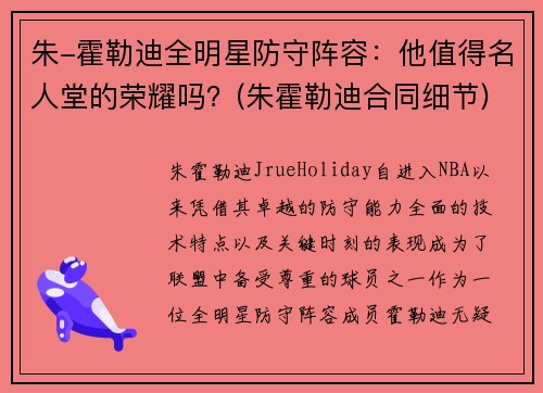 朱-霍勒迪全明星防守阵容：他值得名人堂的荣耀吗？(朱霍勒迪合同细节)