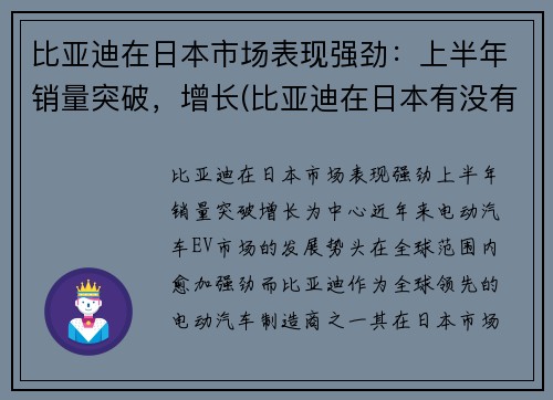 比亚迪在日本市场表现强劲：上半年销量突破，增长(比亚迪在日本有没有公司)