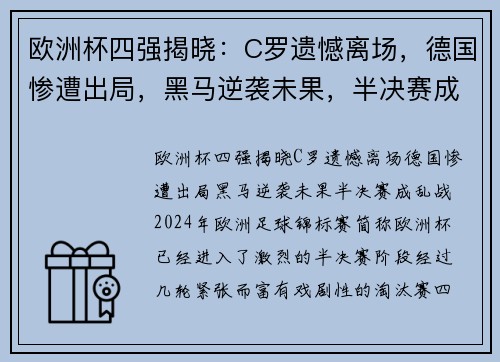 欧洲杯四强揭晓：C罗遗憾离场，德国惨遭出局，黑马逆袭未果，半决赛成乱战