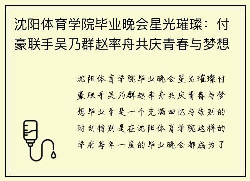 沈阳体育学院毕业晚会星光璀璨：付豪联手吴乃群赵率舟共庆青春与梦想