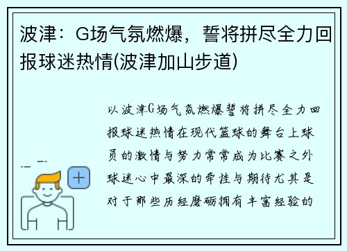 波津：G场气氛燃爆，誓将拼尽全力回报球迷热情(波津加山步道)