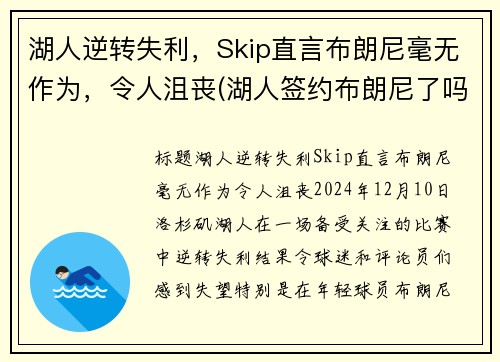 湖人逆转失利，Skip直言布朗尼毫无作为，令人沮丧(湖人签约布朗尼了吗)
