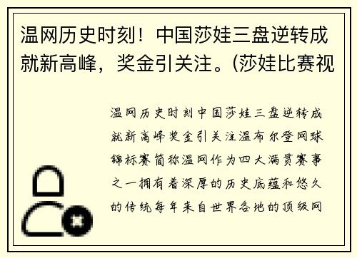 温网历史时刻！中国莎娃三盘逆转成就新高峰，奖金引关注。(莎娃比赛视频)