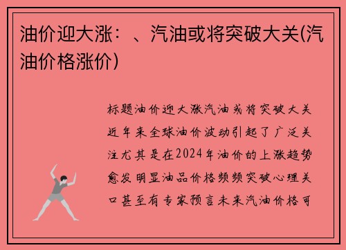 油价迎大涨：、汽油或将突破大关(汽油价格涨价)