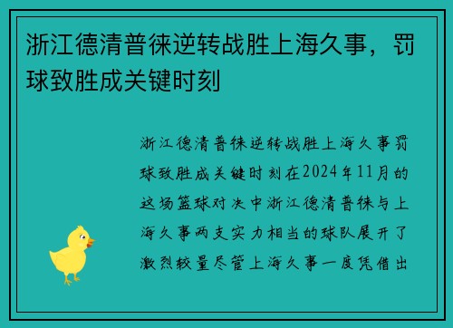 浙江德清普徕逆转战胜上海久事，罚球致胜成关键时刻