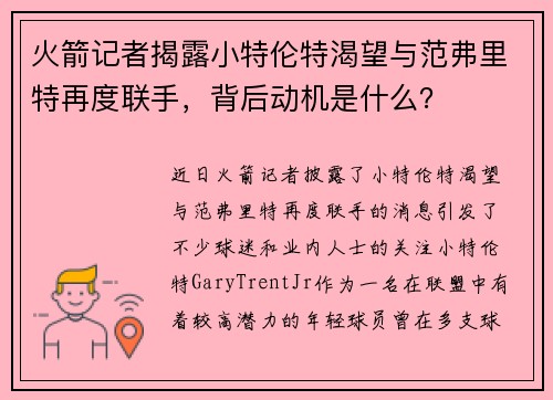 火箭记者揭露小特伦特渴望与范弗里特再度联手，背后动机是什么？