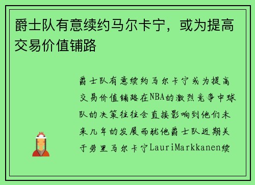 爵士队有意续约马尔卡宁，或为提高交易价值铺路