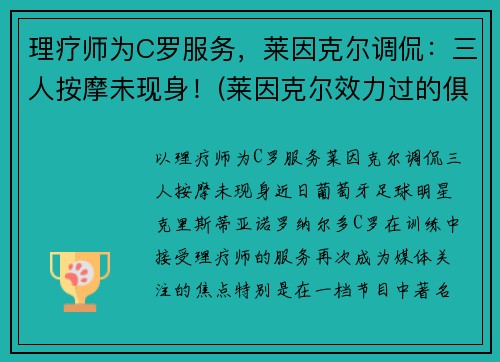 理疗师为C罗服务，莱因克尔调侃：三人按摩未现身！(莱因克尔效力过的俱乐部)