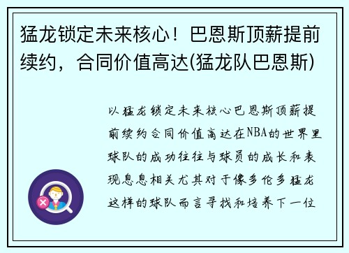 猛龙锁定未来核心！巴恩斯顶薪提前续约，合同价值高达(猛龙队巴恩斯)