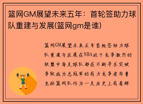篮网GM展望未来五年：首轮签助力球队重建与发展(篮网gm是谁)