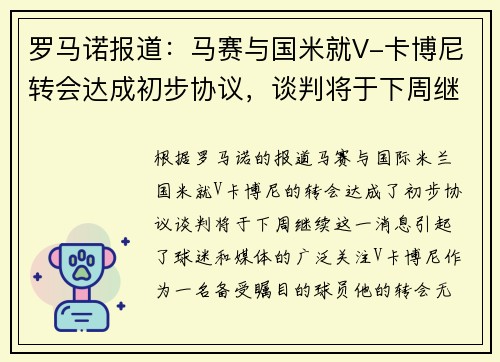 罗马诺报道：马赛与国米就V-卡博尼转会达成初步协议，谈判将于下周继续