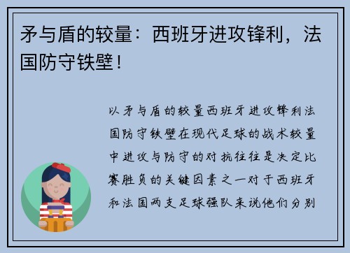 矛与盾的较量：西班牙进攻锋利，法国防守铁壁！