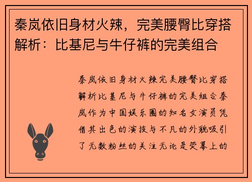 秦岚依旧身材火辣，完美腰臀比穿搭解析：比基尼与牛仔裤的完美组合