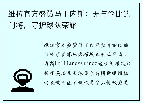 维拉官方盛赞马丁内斯：无与伦比的门将，守护球队荣耀