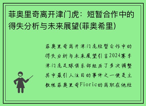 菲奥里奇离开津门虎：短暂合作中的得失分析与未来展望(菲奥希里)