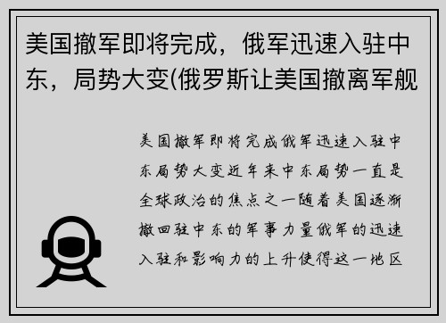 美国撤军即将完成，俄军迅速入驻中东，局势大变(俄罗斯让美国撤离军舰)