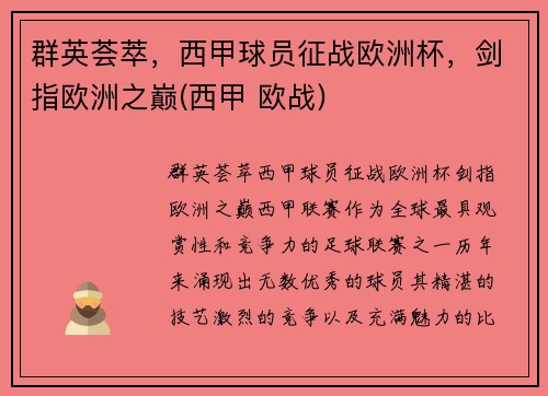 群英荟萃，西甲球员征战欧洲杯，剑指欧洲之巅(西甲 欧战)