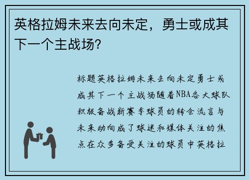 英格拉姆未来去向未定，勇士或成其下一个主战场？