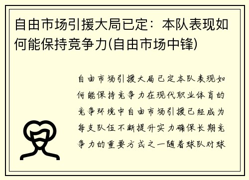 自由市场引援大局已定：本队表现如何能保持竞争力(自由市场中锋)