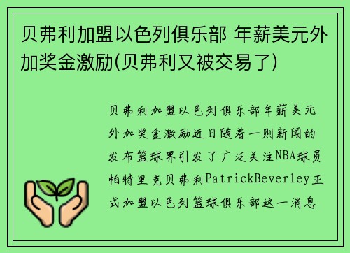 贝弗利加盟以色列俱乐部 年薪美元外加奖金激励(贝弗利又被交易了)