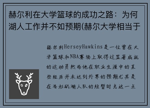 赫尔利在大学篮球的成功之路：为何湖人工作并不如预期(赫尔大学相当于国内几本)
