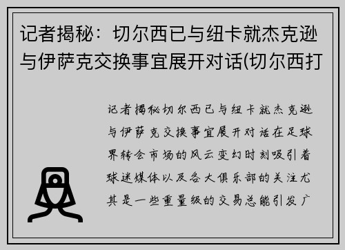 记者揭秘：切尔西已与纽卡就杰克逊与伊萨克交换事宜展开对话(切尔西打纽卡)