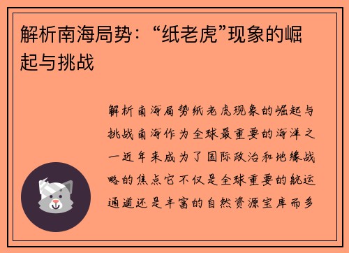 解析南海局势：“纸老虎”现象的崛起与挑战