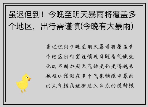 虽迟但到！今晚至明天暴雨将覆盖多个地区，出行需谨慎(今晚有大暴雨)