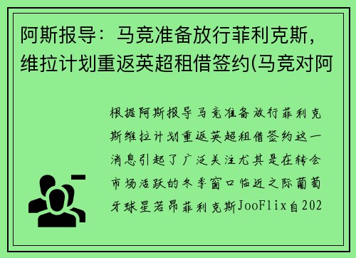 阿斯报导：马竞准备放行菲利克斯，维拉计划重返英超租借签约(马竞对阿拉维斯)