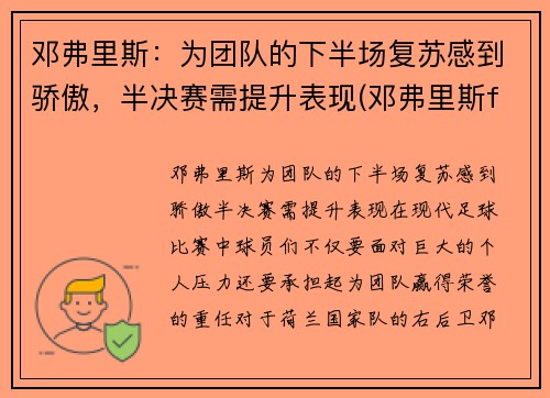 邓弗里斯：为团队的下半场复苏感到骄傲，半决赛需提升表现(邓弗里斯fm)
