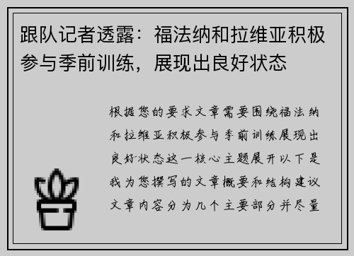 跟队记者透露：福法纳和拉维亚积极参与季前训练，展现出良好状态