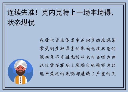 连续失准！克内克特上一场本场得，状态堪忧