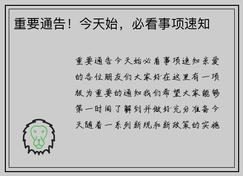 重要通告！今天始，必看事项速知