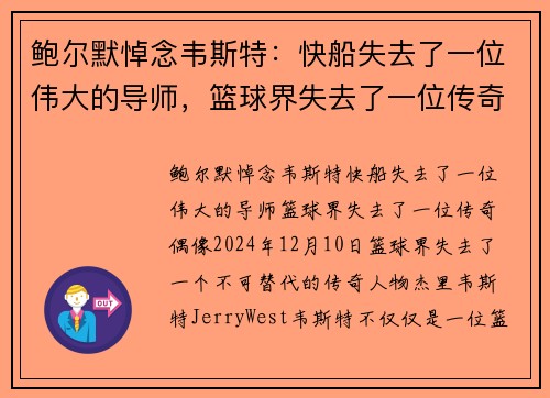 鲍尔默悼念韦斯特：快船失去了一位伟大的导师，篮球界失去了一位传奇偶像
