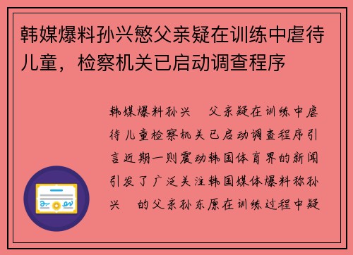 韩媒爆料孙兴慜父亲疑在训练中虐待儿童，检察机关已启动调查程序