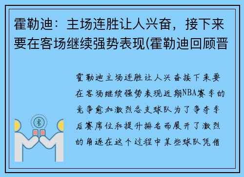 霍勒迪：主场连胜让人兴奋，接下来要在客场继续强势表现(霍勒迪回顾晋级经历)