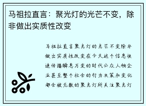 马祖拉直言：聚光灯的光芒不变，除非做出实质性改变