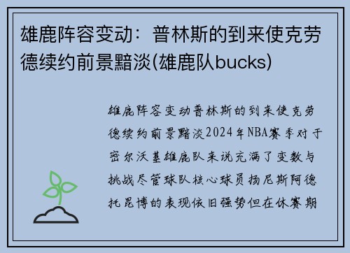 雄鹿阵容变动：普林斯的到来使克劳德续约前景黯淡(雄鹿队bucks)