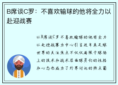 B席谈C罗：不喜欢输球的他将全力以赴迎战赛