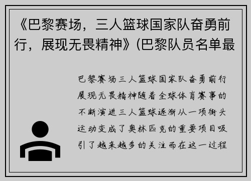 《巴黎赛场，三人篮球国家队奋勇前行，展现无畏精神》(巴黎队员名单最新)