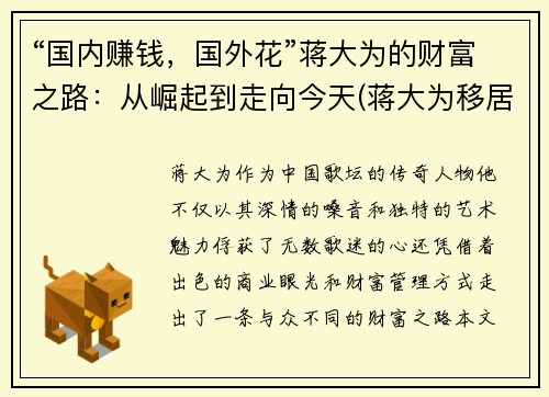 “国内赚钱，国外花”蒋大为的财富之路：从崛起到走向今天(蒋大为移居海外花光积蓄)