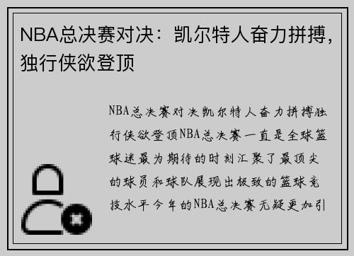 NBA总决赛对决：凯尔特人奋力拼搏，独行侠欲登顶