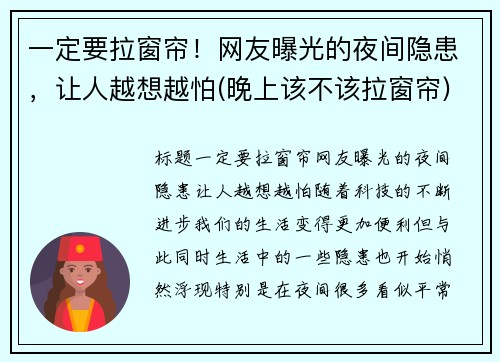 一定要拉窗帘！网友曝光的夜间隐患，让人越想越怕(晚上该不该拉窗帘)