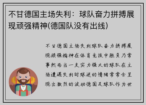 不甘德国主场失利：球队奋力拼搏展现顽强精神(德国队没有出线)