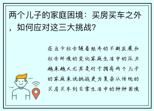 两个儿子的家庭困境：买房买车之外，如何应对这三大挑战？
