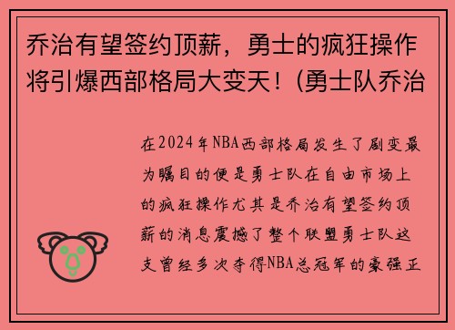 乔治有望签约顶薪，勇士的疯狂操作将引爆西部格局大变天！(勇士队乔治)